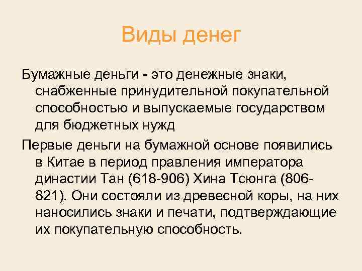 Виды денег Бумажные деньги - это денежные знаки, снабженные принудительной покупательной способностью и выпускаемые