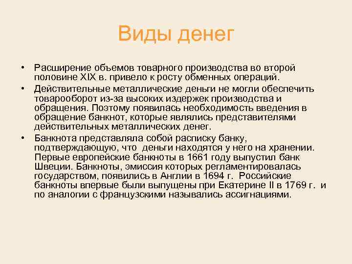 Виды денег • Расширение объемов товарного производства во второй половине XIX в. привело к