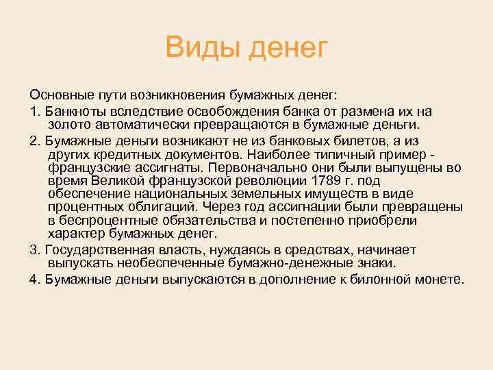 Виды денег Основные пути возникновения бумажных денег: 1. Банкноты вследствие освобождения банка от размена