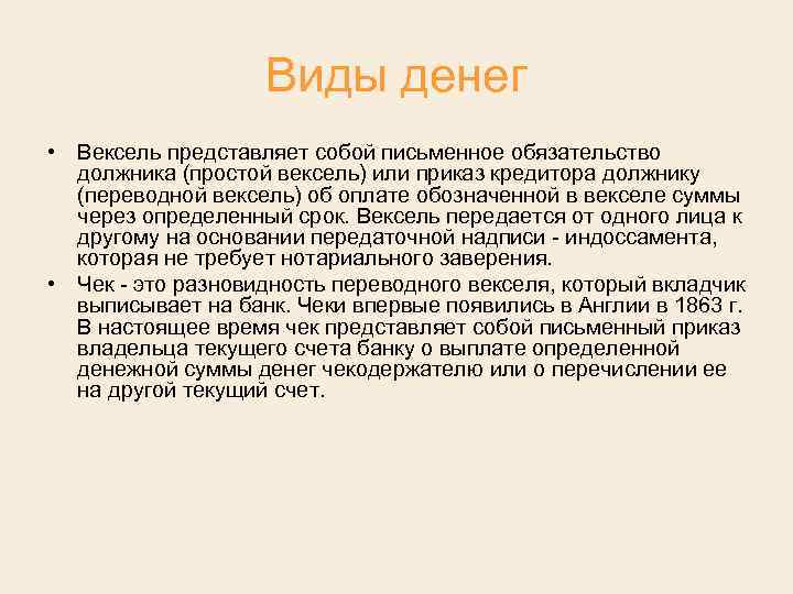 Виды денег • Вексель представляет собой письменное обязательство должника (простой вексель) или приказ кредитора