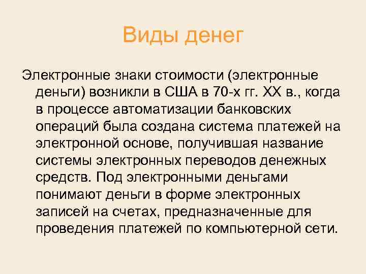 Виды денег Электронные знаки стоимости (электронные деньги) возникли в США в 70 х гг.