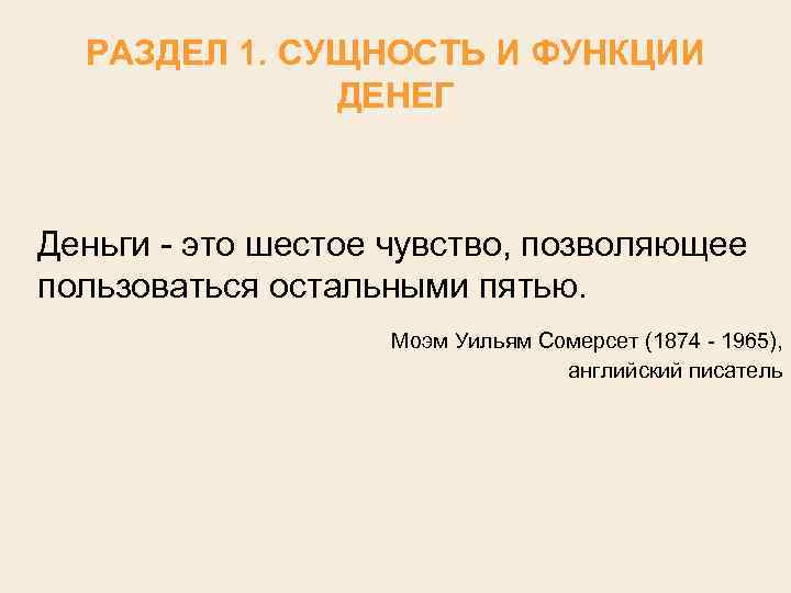 РАЗДЕЛ 1. СУЩНОСТЬ И ФУНКЦИИ ДЕНЕГ Деньги это шестое чувство, позволяющее пользоваться остальными пятью.