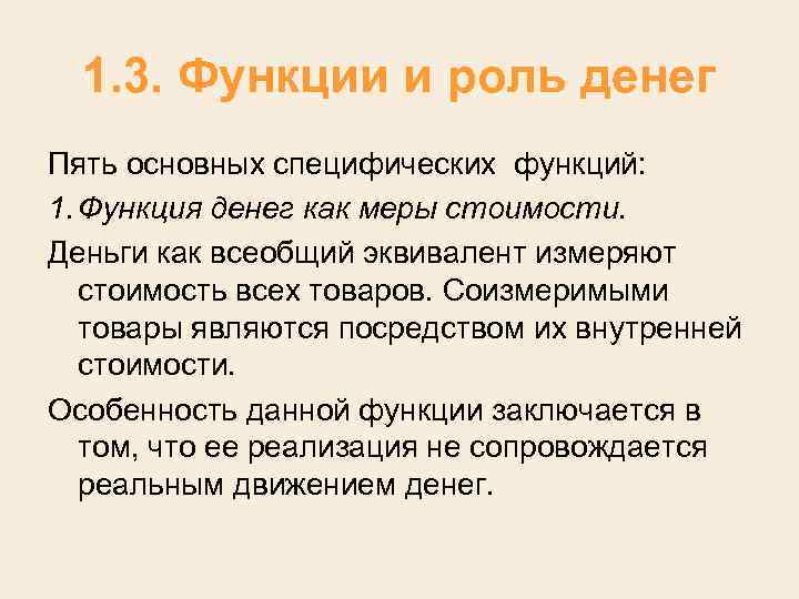 1. 3. Функции и роль денег Пять основных специфических функций: 1. Функция денег как