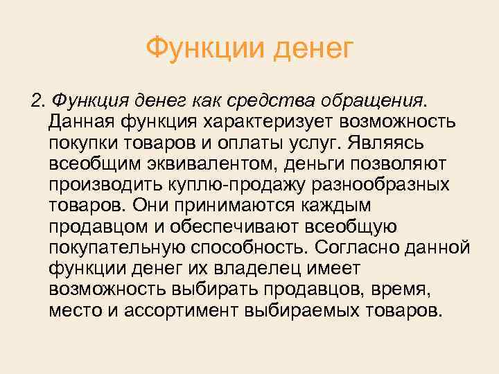 Функции денег 2. Функция денег как средства обращения. Данная функция характеризует возможность покупки товаров