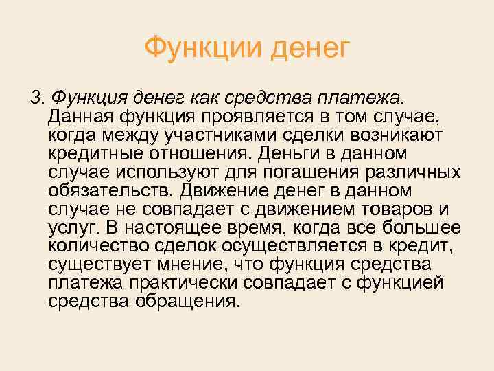 Функции денег 3. Функция денег как средства платежа. Данная функция проявляется в том случае,