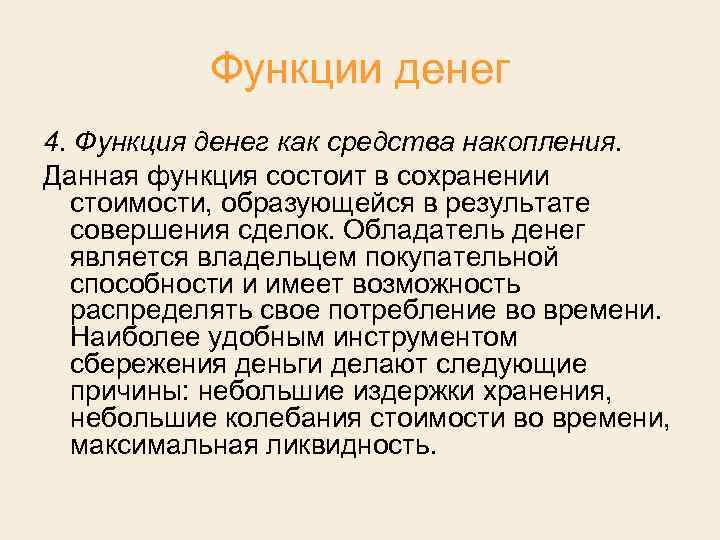 Функции денег 4. Функция денег как средства накопления. Данная функция состоит в сохранении стоимости,