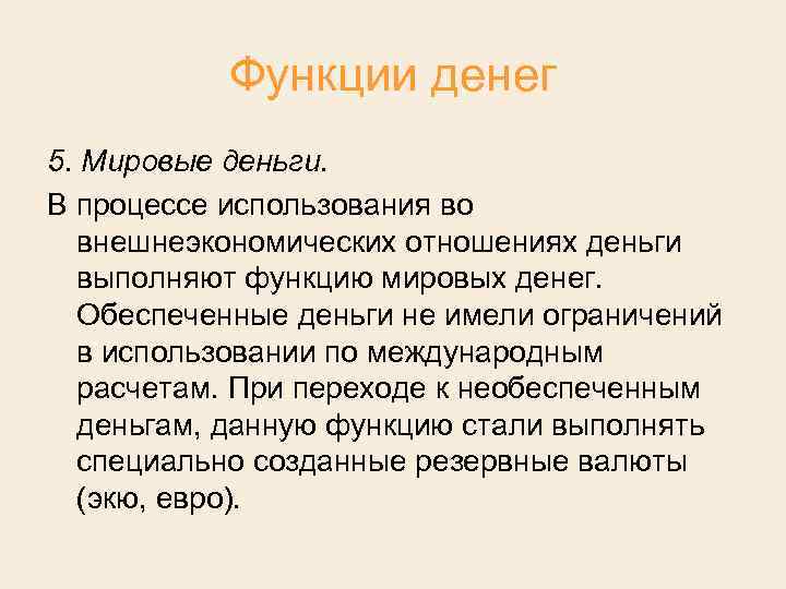 Функции денег 5. Мировые деньги. В процессе использования во внешнеэкономических отношениях деньги выполняют функцию