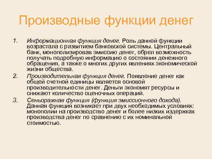 Производные функции денег 1. 2. 3. Информационная функция денег. Роль данной функции возрастала с