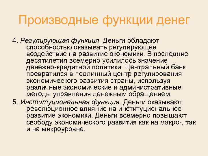 Производные функции денег 4. Регулирующая функция. Деньги обладают способностью оказывать регулирующее воздействие на развитие