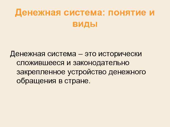 Денежная система: понятие и виды Денежная система – это исторически сложившееся и законодательно закрепленное