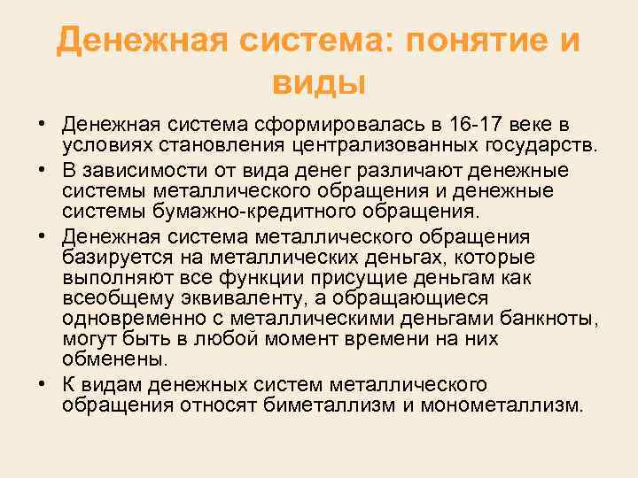 Денежная система: понятие и виды • Денежная система сформировалась в 16 17 веке в