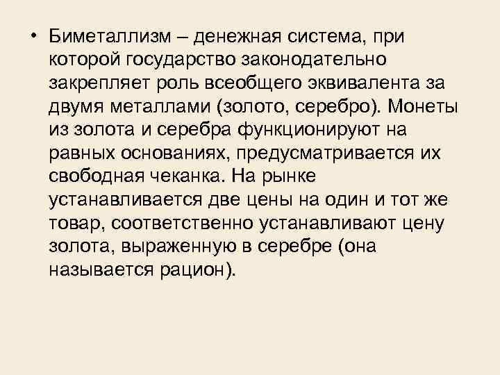  • Биметаллизм – денежная система, при которой государство законодательно закрепляет роль всеобщего эквивалента