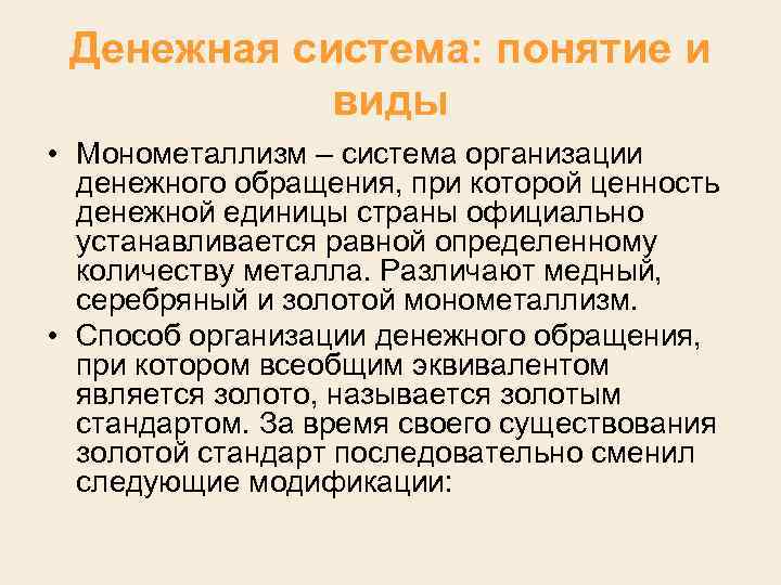 Денежная система: понятие и виды • Монометаллизм – система организации денежного обращения, при которой