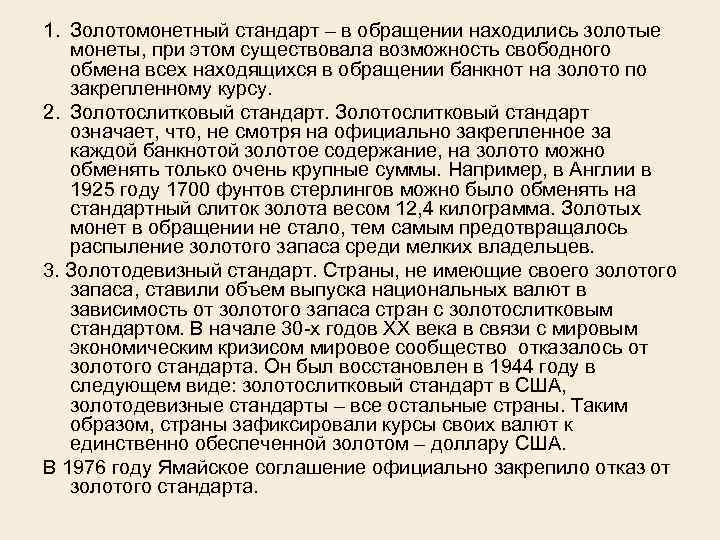 1. Золотомонетный стандарт – в обращении находились золотые монеты, при этом существовала возможность свободного