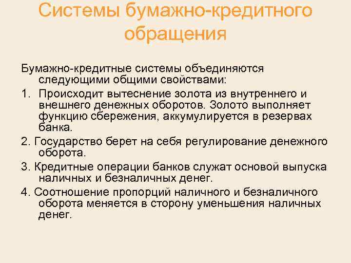 Системы бумажно кредитного обращения Бумажно кредитные системы объединяются следующими общими свойствами: 1. Происходит вытеснение