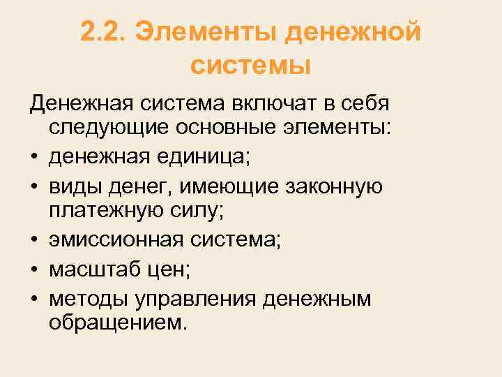 2. 2. Элементы денежной системы Денежная система включат в себя следующие основные элементы: •