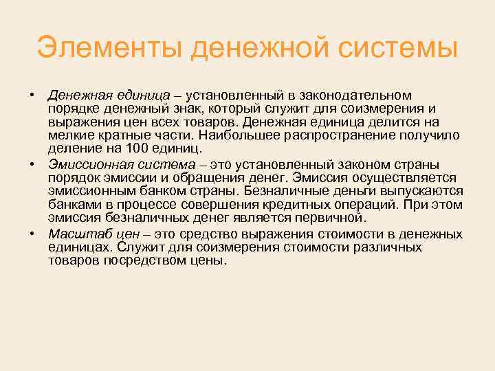 Элементы денежной системы • Денежная единица – установленный в законодательном порядке денежный знак, который