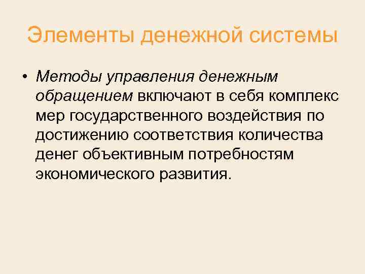 Элементы денежной системы • Методы управления денежным обращением включают в себя комплекс мер государственного