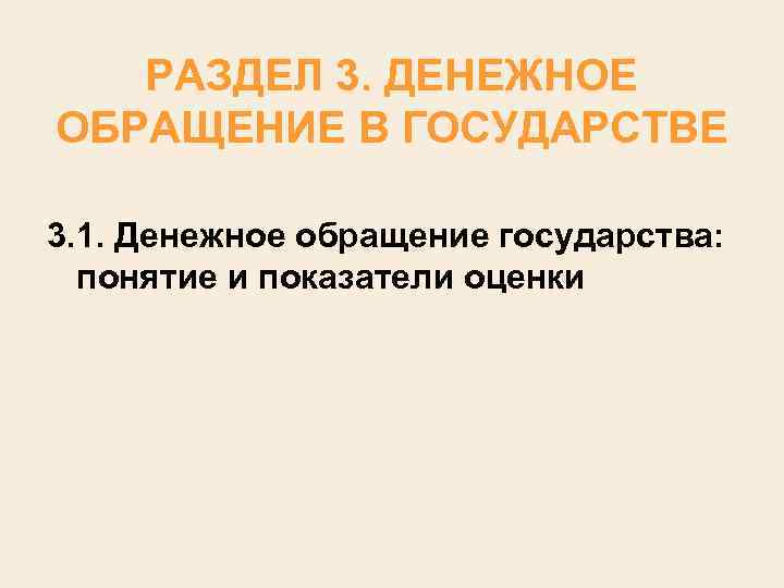 РАЗДЕЛ 3. ДЕНЕЖНОЕ ОБРАЩЕНИЕ В ГОСУДАРСТВЕ 3. 1. Денежное обращение государства: понятие и показатели