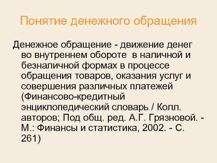 Понятие денежного обращения Денежное обращение движение денег во внутреннем обороте в наличной и безналичной