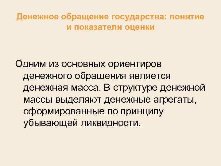 Денежное обращение государства: понятие и показатели оценки Одним из основных ориентиров денежного обращения является