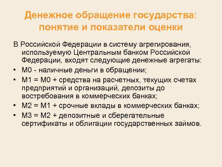 Денежное обращение государства: понятие и показатели оценки В Российской Федерации в систему агрегирования, используемую