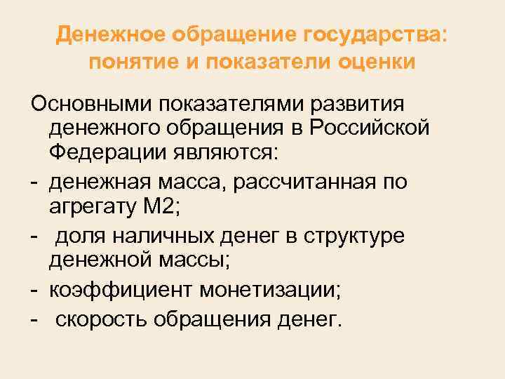 Денежное обращение государства: понятие и показатели оценки Основными показателями развития денежного обращения в Российской