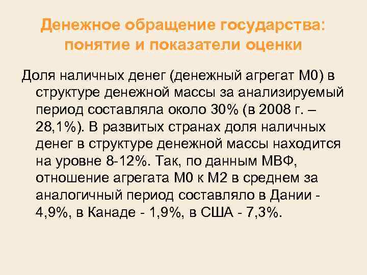 Денежное обращение государства: понятие и показатели оценки Доля наличных денег (денежный агрегат М 0)