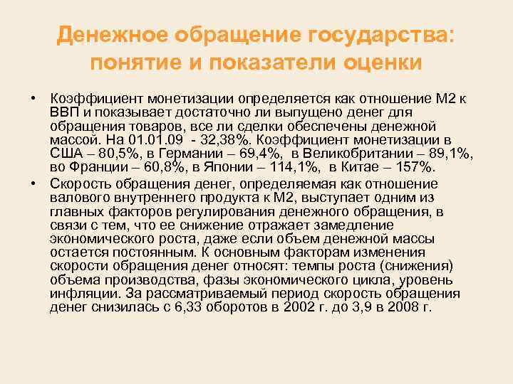 Денежное обращение государства: понятие и показатели оценки • Коэффициент монетизации определяется как отношение М