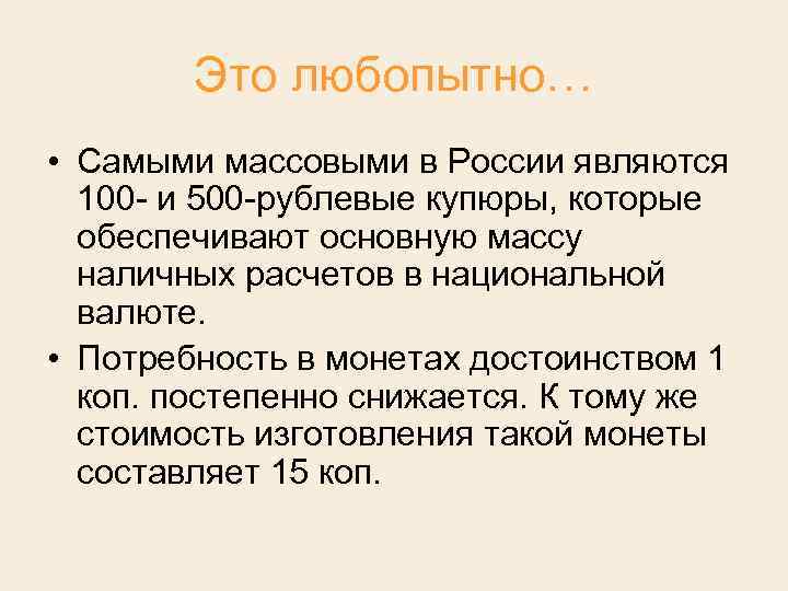 Это любопытно… • Самыми массовыми в России являются 100 и 500 рублевые купюры, которые