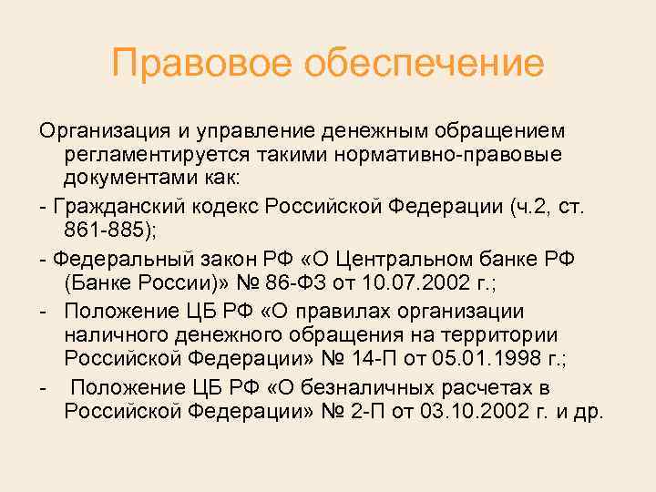 Правовое обеспечение Организация и управление денежным обращением регламентируется такими нормативно правовые документами как: Гражданский