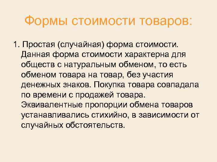 Формы стоимости товаров: 1. Простая (случайная) форма стоимости. Данная форма стоимости характерна для обществ