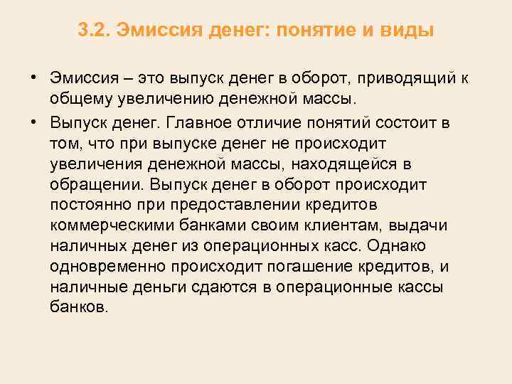 3. 2. Эмиссия денег: понятие и виды • Эмиссия – это выпуск денег в