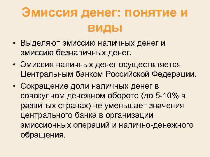 Эмиссия денег: понятие и виды • Выделяют эмиссию наличных денег и эмиссию безналичных денег.