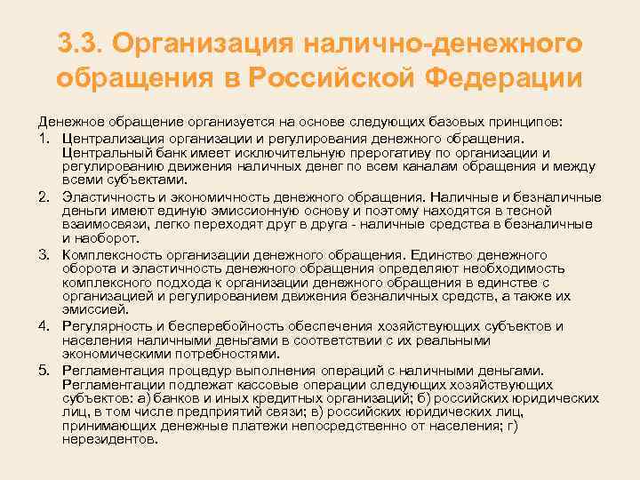 3. 3. Организация налично-денежного обращения в Российской Федерации Денежное обращение организуется на основе следующих