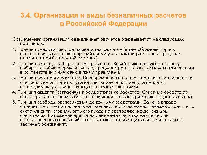 3. 4. Организация и виды безналичных расчетов в Российской Федерации Современная организация безналичных расчетов