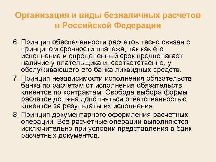 Организация и виды безналичных расчетов в Российской Федерации 6. Принцип обеспеченности расчетов тесно связан