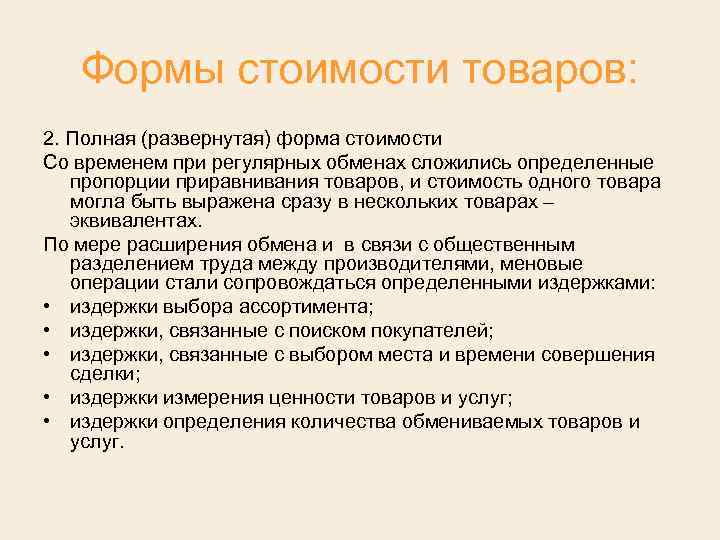 Формы стоимости товаров: 2. Полная (развернутая) форма стоимости Со временем при регулярных обменах сложились