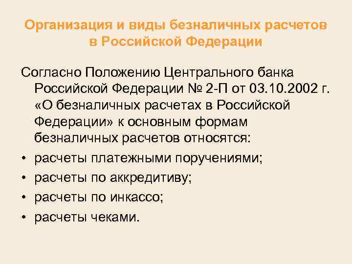 Организация и виды безналичных расчетов в Российской Федерации Согласно Положению Центрального банка Российской Федерации