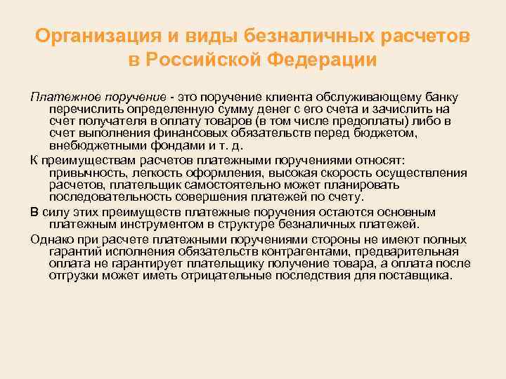 Организация и виды безналичных расчетов в Российской Федерации Платежное поручение это поручение клиента обслуживающему