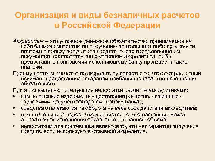 Организация и виды безналичных расчетов в Российской Федерации Аккредитив – это условное денежное обязательство,