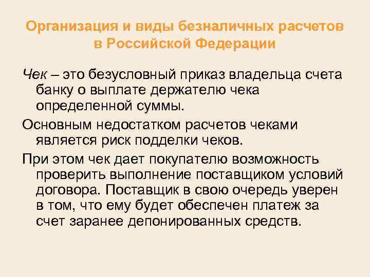 Организация и виды безналичных расчетов в Российской Федерации Чек – это безусловный приказ владельца