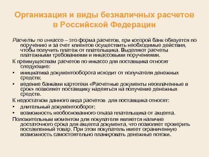 Организация и виды безналичных расчетов в Российской Федерации Расчеты по инкассо – это форма