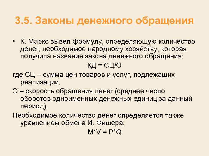 3. 5. Законы денежного обращения • К. Маркс вывел формулу, определяющую количество денег, необходимое