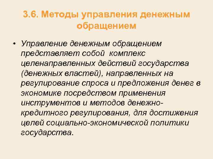 3. 6. Методы управления денежным обращением • Управление денежным обращением представляет собой комплекс целенаправленных