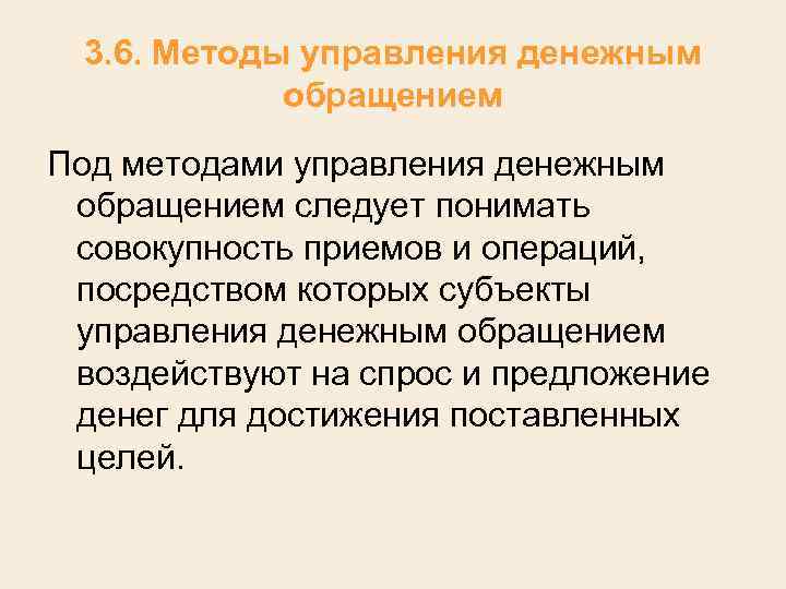 3. 6. Методы управления денежным обращением Под методами управления денежным обращением следует понимать совокупность