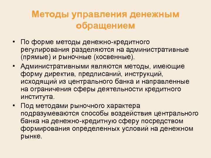 Методы управления денежным обращением • По форме методы денежно кредитного регулирования разделяются на административные