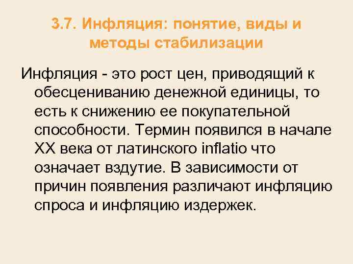 3. 7. Инфляция: понятие, виды и методы стабилизации Инфляция это рост цен, приводящий к