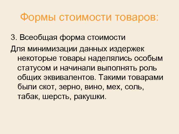 Формы стоимости товаров: 3. Всеобщая форма стоимости Для минимизации данных издержек некоторые товары наделялись