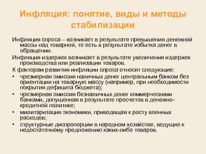 Инфляция: понятие, виды и методы стабилизации Инфляция спроса – возникает в результате превышения денежной